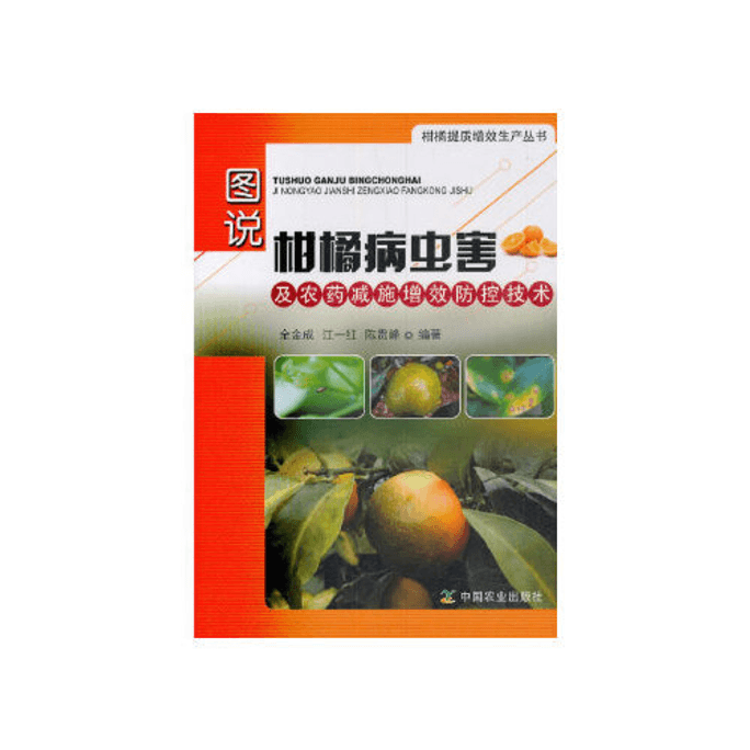 【中国からのダイレクトメール】柑橘類の害虫・病気の図解と農薬散布の削減・効率化の予防・防除技術