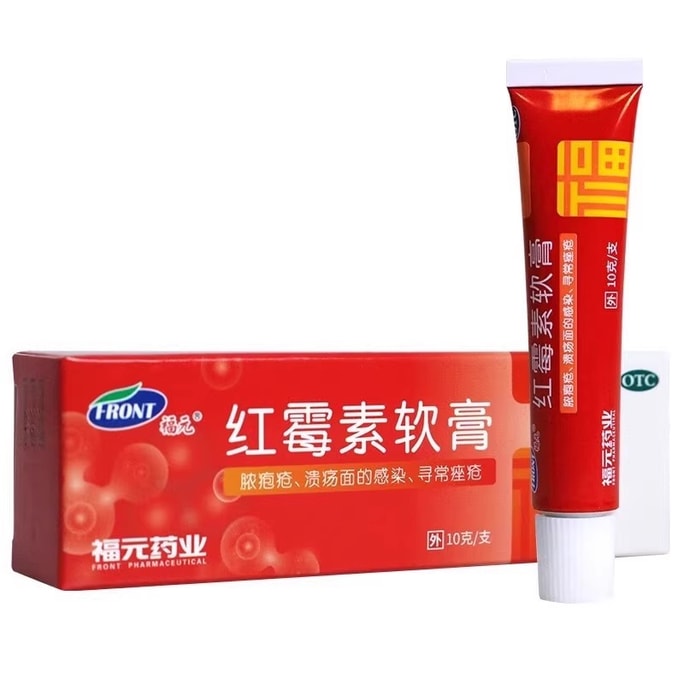 福元药业 红霉素软膏10g药红霉素软膏正品消炎化脓性皮肤病乳膏