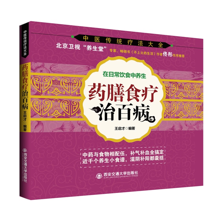 中医传统疗法大全：药膳食疗治百病- 亚米