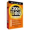 1200句生活英语会话(外语口袋书系列)