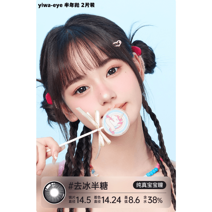 【中国直送】Yiwa Eyes ビッグアイズ キュートカラーコンタクトレンズ ラージサイズ 14.5mm #RemoveIceHalfSugar 6ヶ月使い捨て 2枚パック