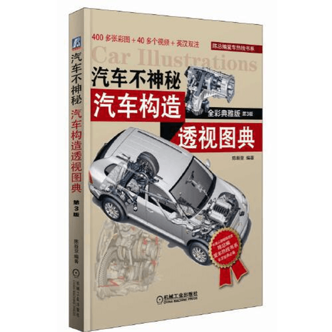 【中国直送】車は不思議じゃない クルマの構造パース辞典 フルカラーエレガント版 第3版