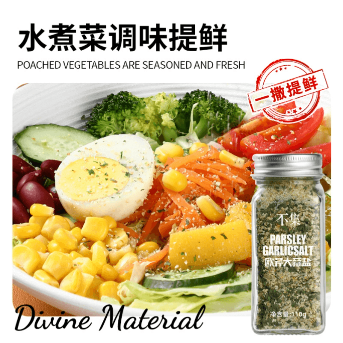 【中国直邮】 不集 欧芹大蒜盐水煮菜调味料【品质海盐】110克1瓶