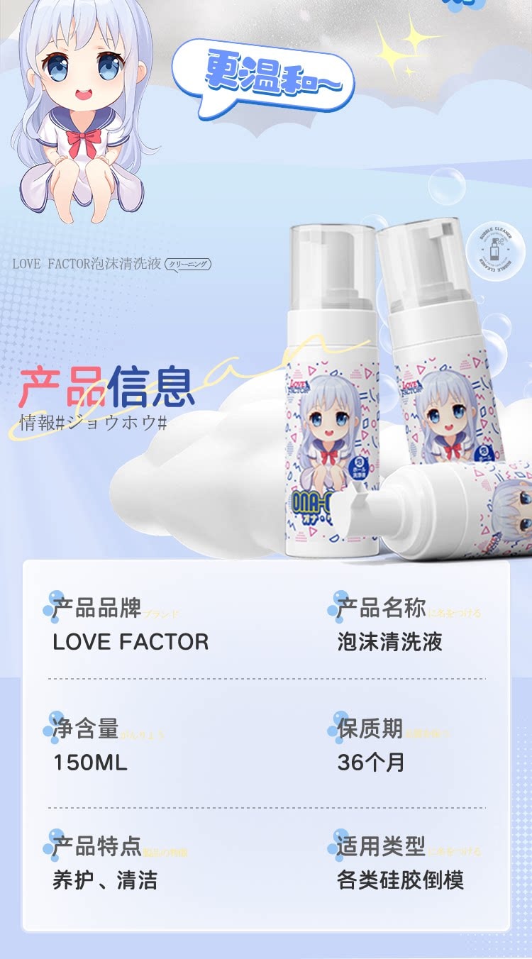 【中国直邮】 LOVEFACTOR 名器飞机杯泡沫清洗剂150ml 抑菌清洗剂消毒液杀菌除臭情趣用品护理