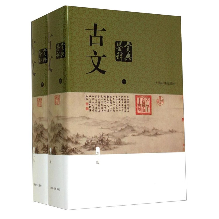 古文鉴赏辞典（新一版套装共2册） - 亚米