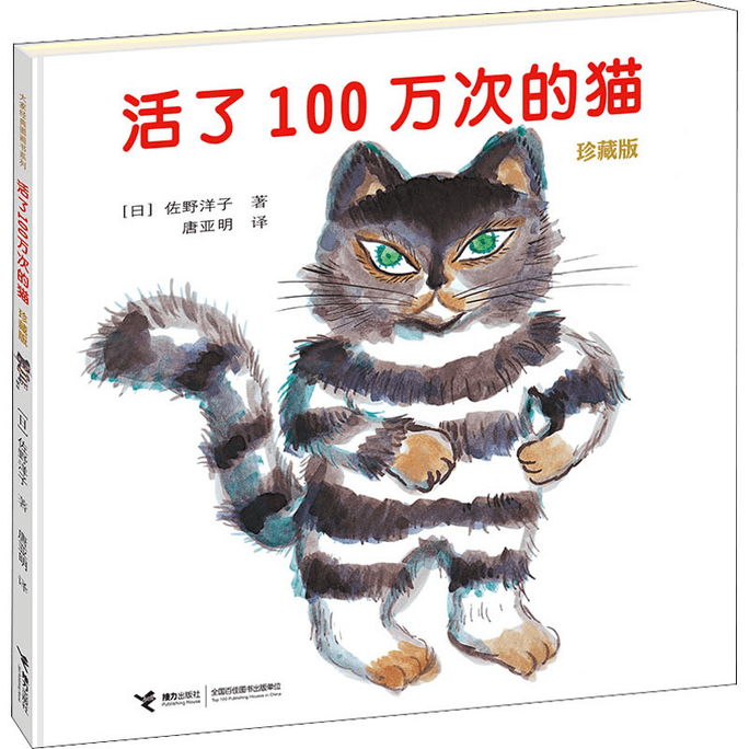 【中国直送】100万回生きたねこ ハードカバー ハードカバー 100万回 幼児教育 啓発 認知絵本 3-5-6-8-12歳 児童文学 読み聞かせ おとぎ話の絵本 就寝時リレープレス 5年生、6年生