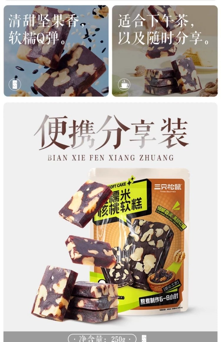 【中国直邮】 三只松鼠 血糯米核桃软糕 坚果休闲健康解馋零食超划算谷物软糕早餐下午茶点心追剧零嘴 250g