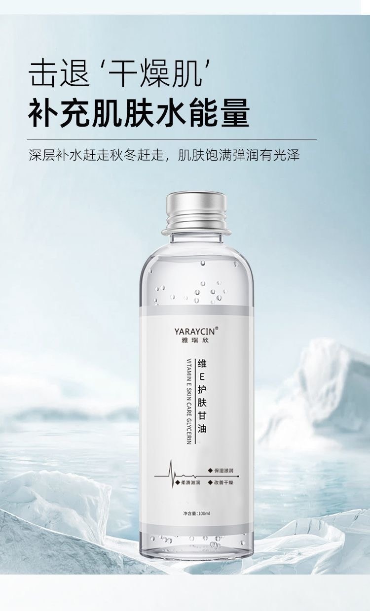 雅瑞欣 维E护肤甘油100ml补水保湿滋润防干防裂妆前打底脸部提亮锁水全身滋润爽肤
