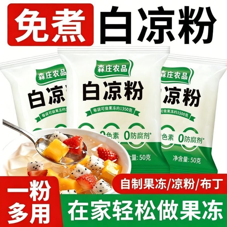 森莊農品 【清涼夏天 必備解暑神器】白涼粉 解暑 清火 吃涼 兒童專用果凍粉 50g*2包 家用自製涼粉果凍布丁燒香草粉商用 12