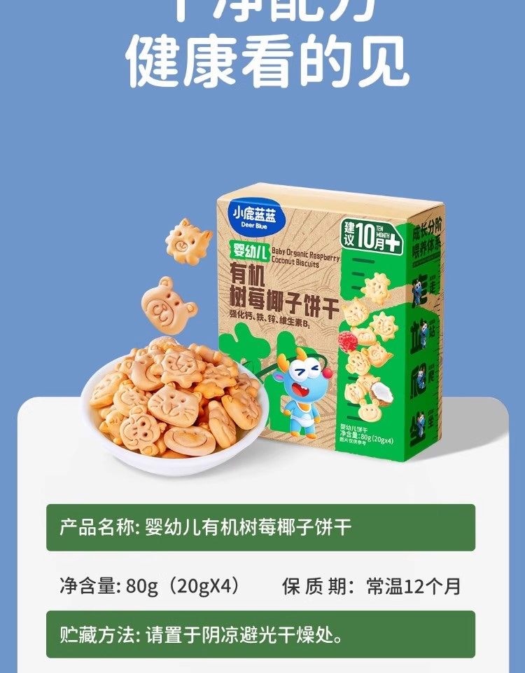 小鹿蓝蓝 婴幼儿有机树莓椰子饼干 强化钙铁锌儿童零食80g/盒