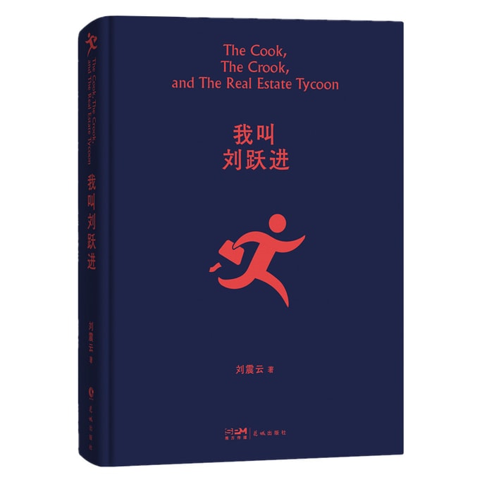 My name is Liu Yuejin (member of Mushroom House Liu Zhenyun selected classic works 2022 new version)