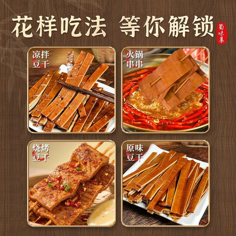 蜀味集 牛皮豆干五香味手工四川特产卤香豆腐干即食薄豆皮 可开袋即食可蘸辣椒凉拌火锅烧烤炒菜豆制品食材 250g 4