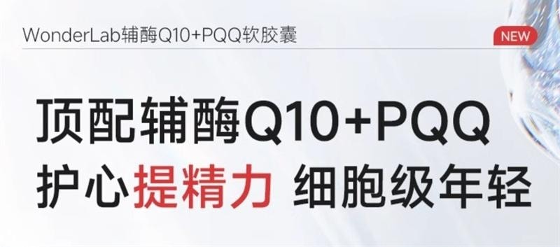 【中国直邮】 WONDERLAB 辅酶Q10保护心脏血管PQQ熬夜保健品软胶囊 60粒/瓶