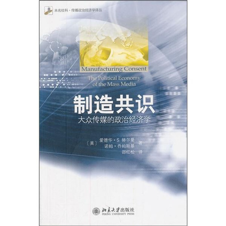 制造共识：大众传媒的政治经济学 - Yami