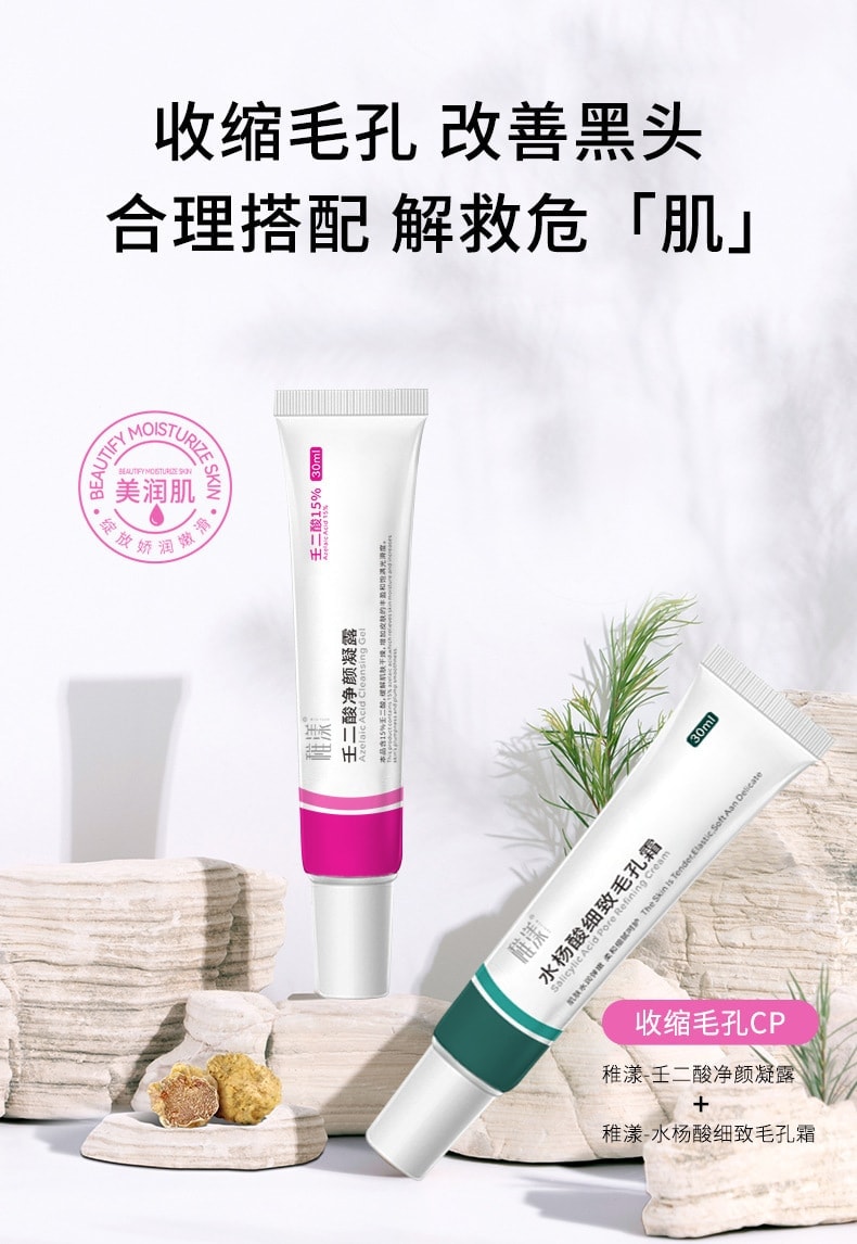 【中国直邮】 稚漾 壬二酸净颜凝露水杨酸细致毛孔霜去黑头紧致毛孔 净颜凝露30g+毛孔细致霜30g
