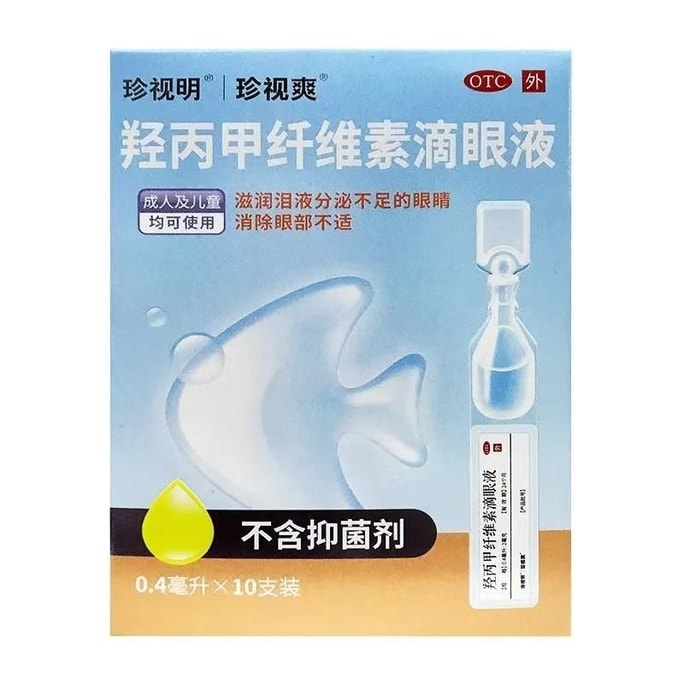  珍视明 羟丙甲纤维素滴眼液 0.4ml*10支 一次性人工泪液疲劳缓解干涩【眼睛干涩、红血丝、眼角痒、异物感、想闭眼休息、迎风流泪】症状克星