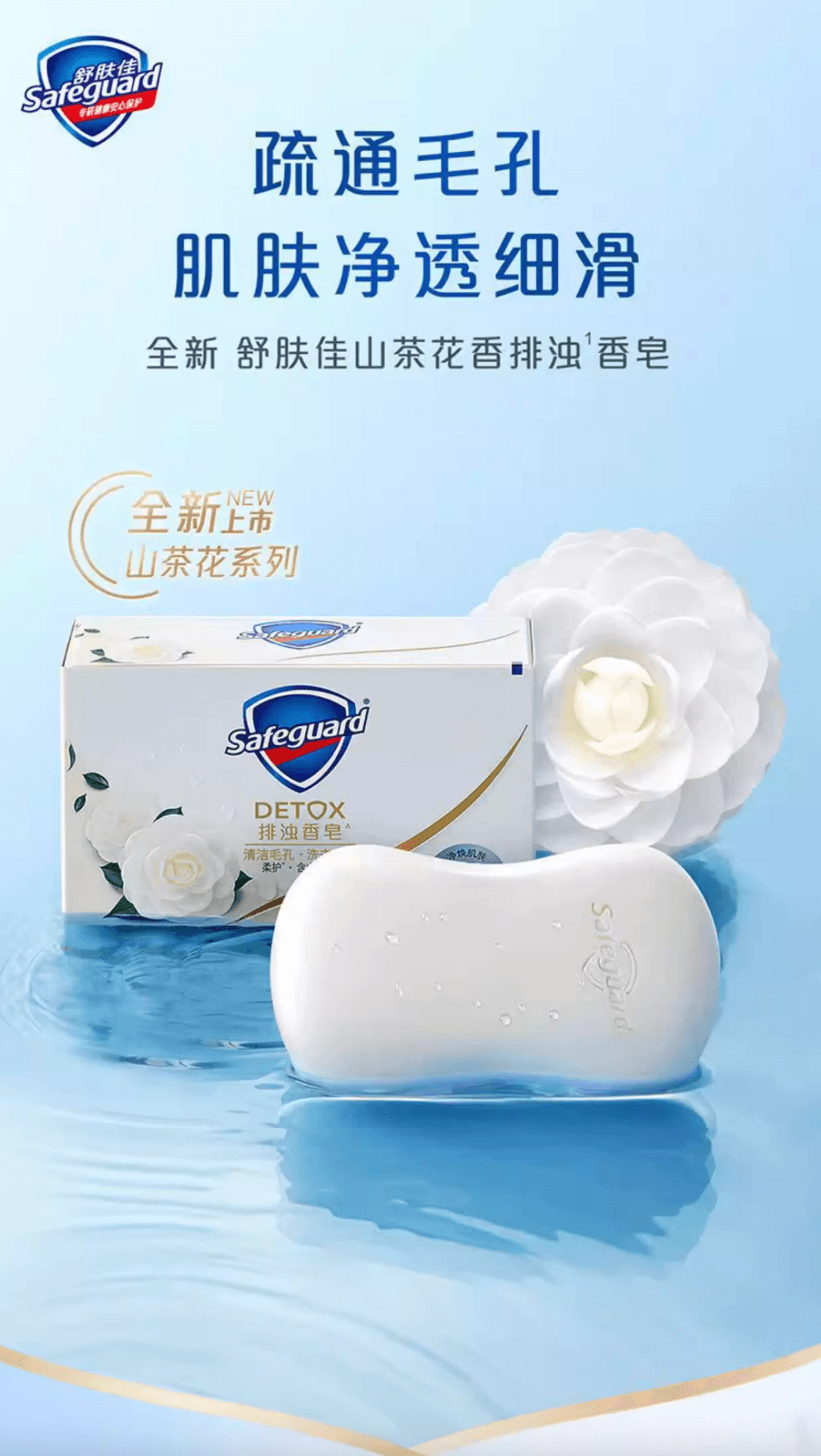 舒肤佳 排浊香皂 山茶花 100g 【疏通毛孔 肌肤净透细滑】