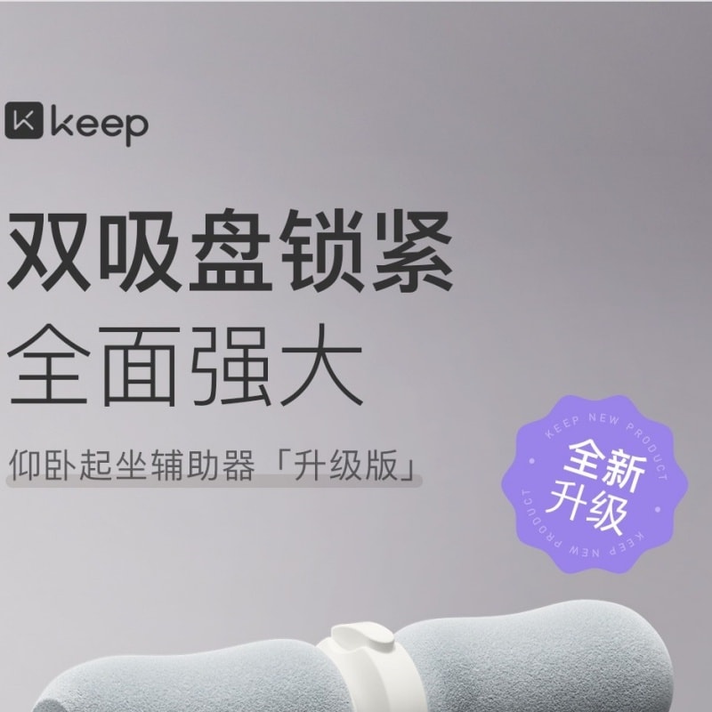 【中国直邮】 Keep 仰卧起坐辅助器 塑性减肥瘦腰卷腹健身器材 固定脚器 带吸盘灰色1个