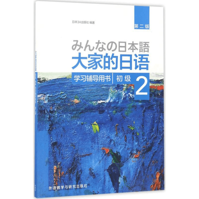 Everyone's Japanese Beginner 2 Learning Tutorial Book