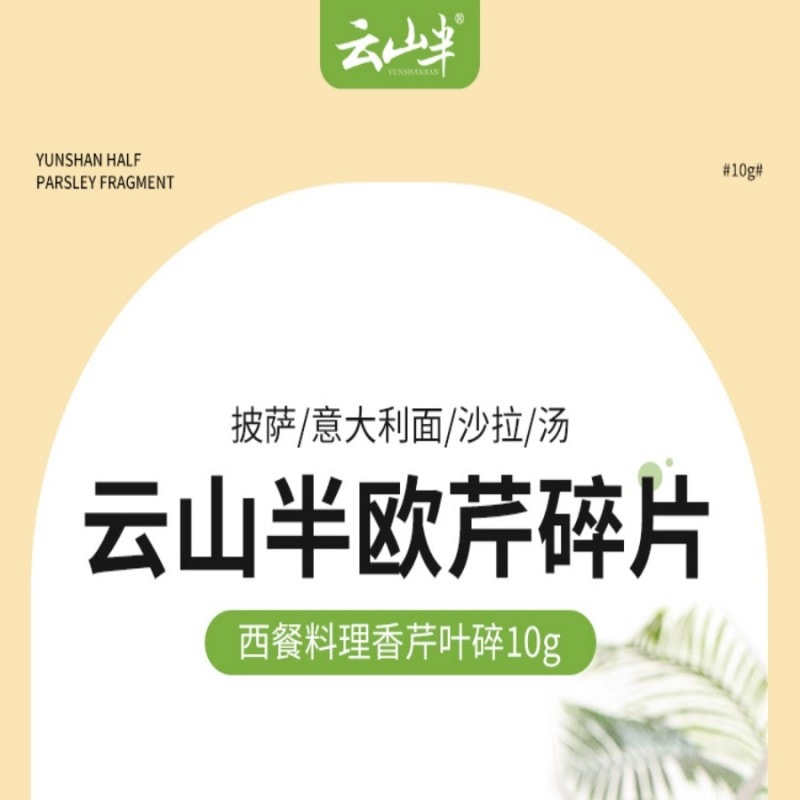 【中国直邮】 云山半 欧芹碎10g瓶装 西餐意面牛排披萨烧烤法香碎西式香料调味料