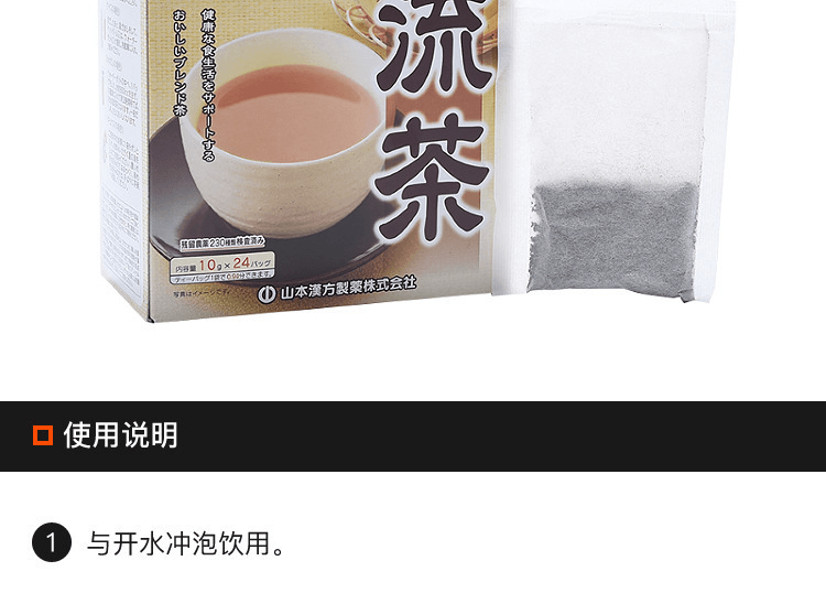 YAMAMOTO KANPO 山本汉方||脂流茶(新旧包装随机发货)||10g×24包