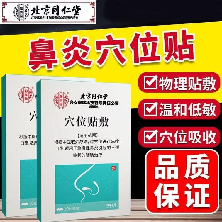 【中國直郵】 北京同仁堂 鼻炎貼 兒童成人感冒鼻塞通鼻神器過敏性鼻炎通氣鼻貼 10貼/盒(鼻炎專用)