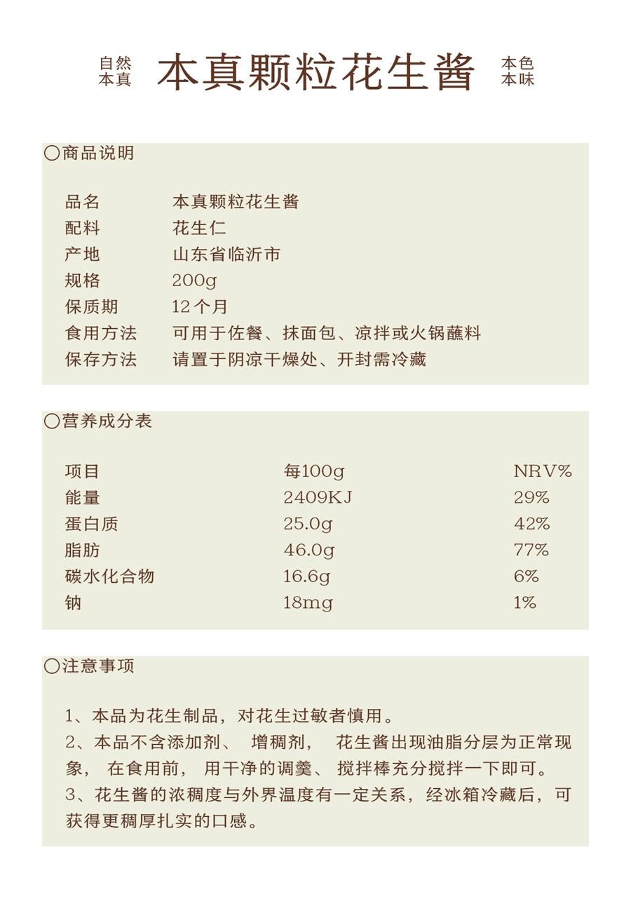 【中国直邮】 南食召 本真颗粒花生酱 中度烘焙·风味浓郁 吐司酱面包酱坚果酱200g/罐