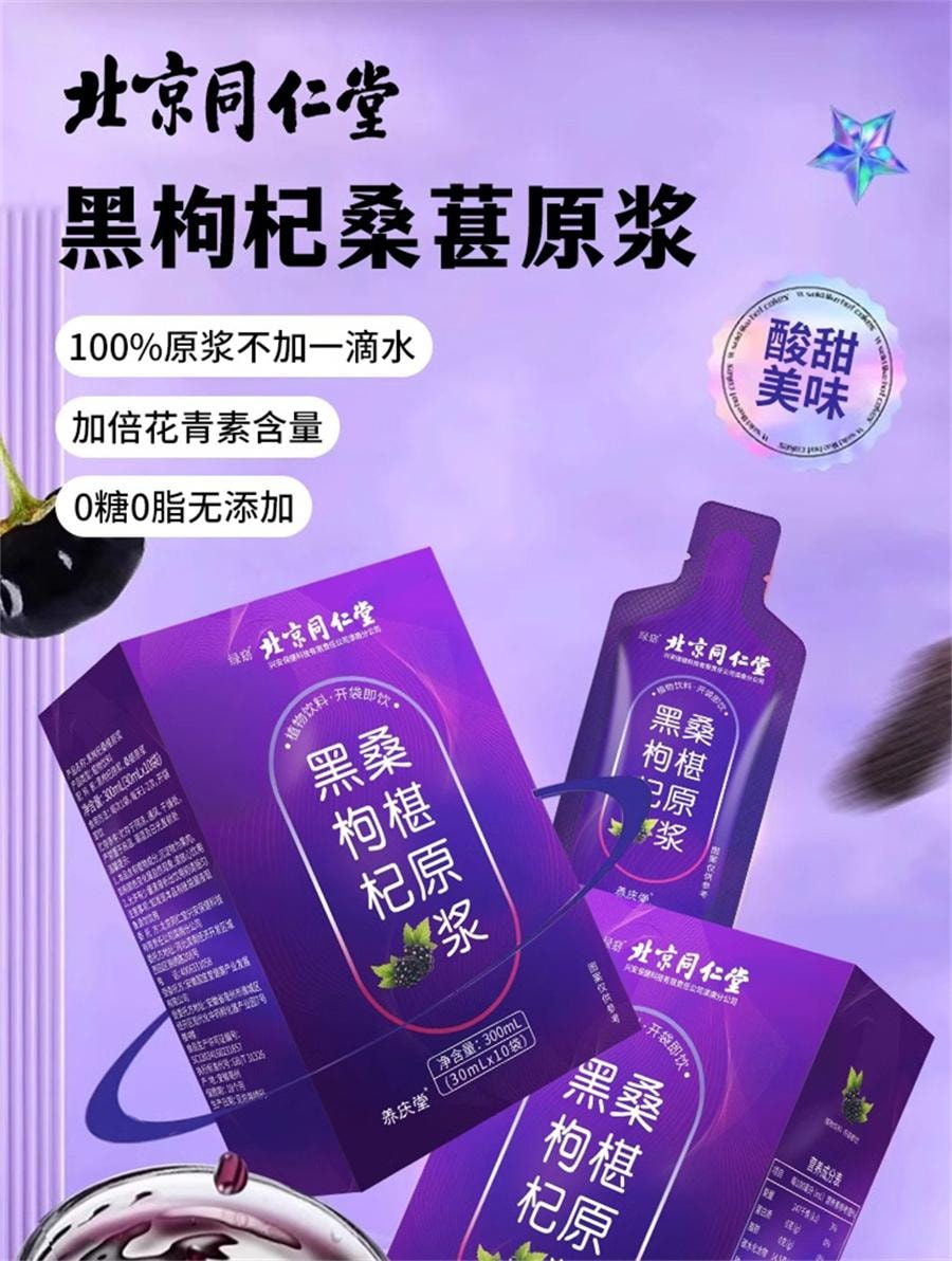 【中国直邮】 北京同仁堂 桑葚黑枸杞原浆 正品青海鲜枸杞富含花青素原浆汁液   30ml*10袋/盒