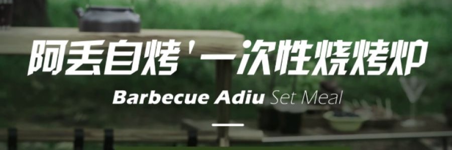 Adiu阿丟自烤 一次性烤肉爐 戶外烤肉架露營炊具 藍色經典款