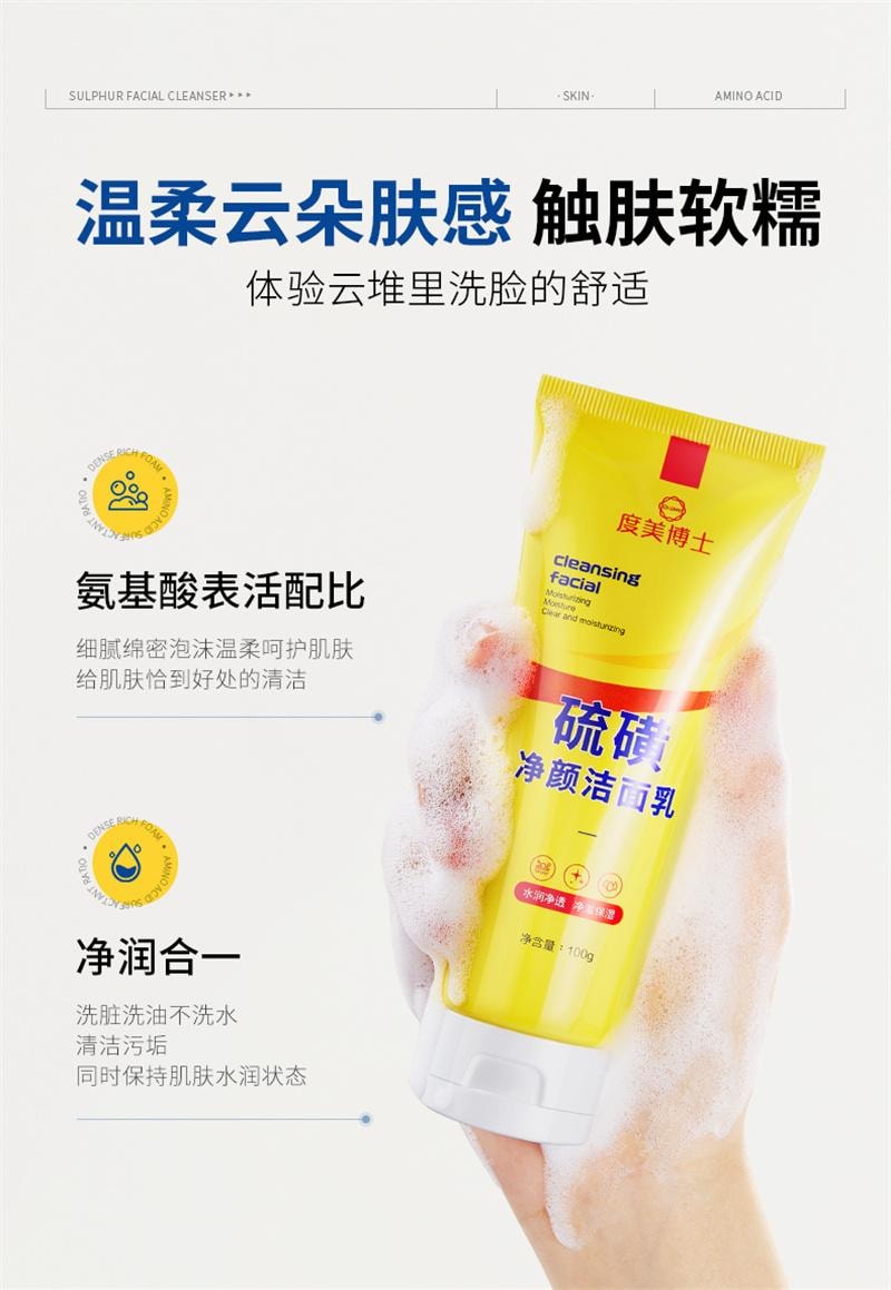 【中國直郵】 度美博士 硫磺洗面奶 油痘肌控油除蟎去痘潔面乳男女士專用清潔收縮毛孔黑頭 100g