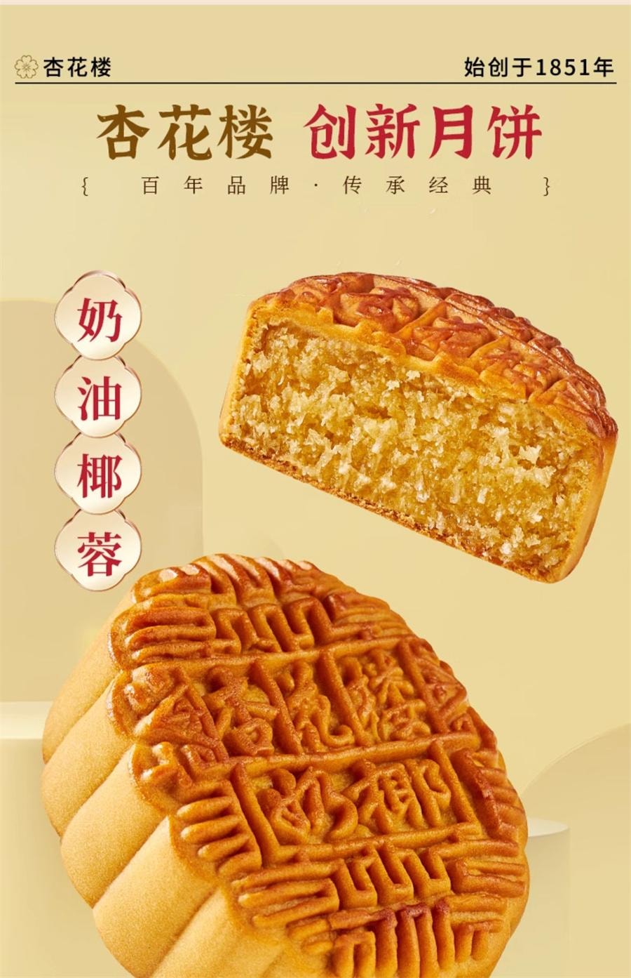 【中國直郵】 杏花樓 上海廣式小月餅奶油椰蓉 老字號味道100g/個