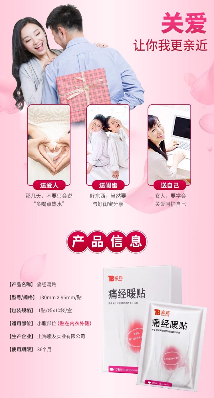 【中國直郵】 泰邦 痛經暖貼 用於大姨媽疼痛痛經 調經暖宮 益氣血養 10片/盒