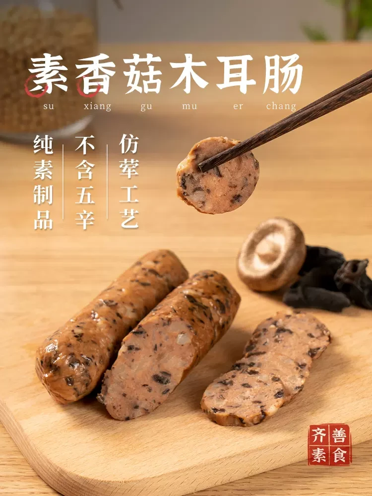 中國 齊善食品 素香菇木耳腸 200克 經典素食 口口留香 東方素食 以食修心