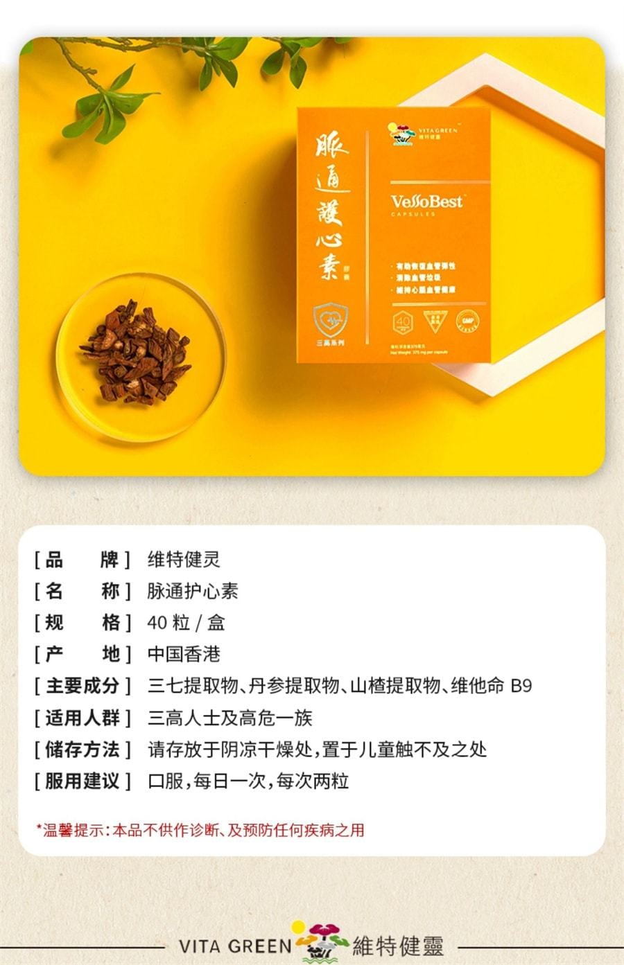【中國直郵】 維特健靈 脈通護心素膠囊 維持心腦血管健康 改善血液流動 有助於恢復血管彈性 40粒/盒