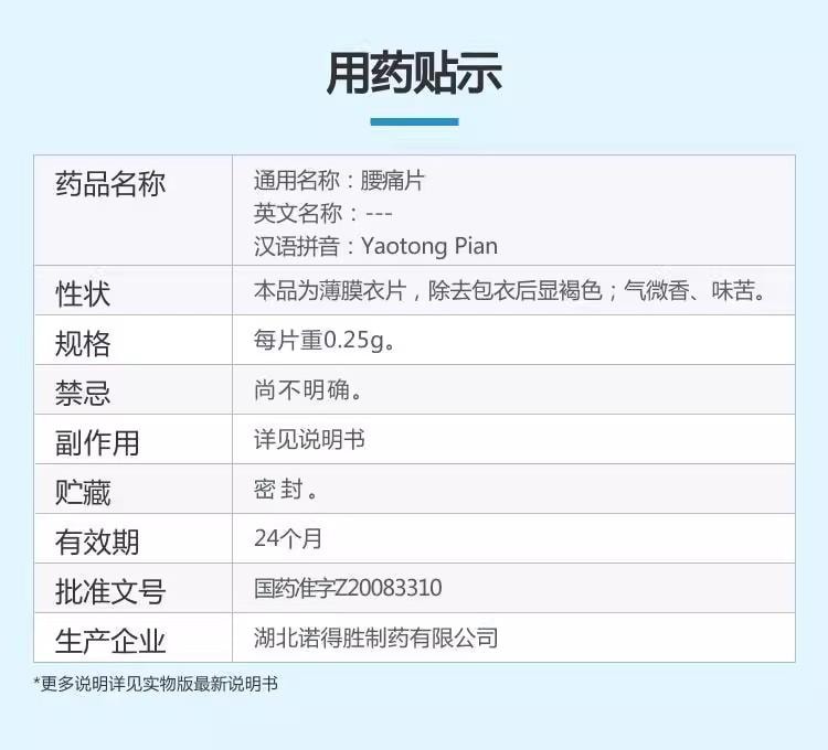 【中国直邮】 诺得胜 腰痛片 补肾活血 强筋止痛 用于肾阳不足、瘀血阻络所致的腰痛及腰肌劳损 0.25g*80片*1瓶/盒