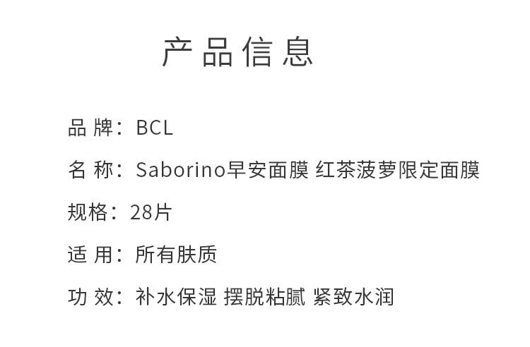 日本 BCL Saborino 夏日限定补水保湿早安面膜 菠萝茶香 28pcs