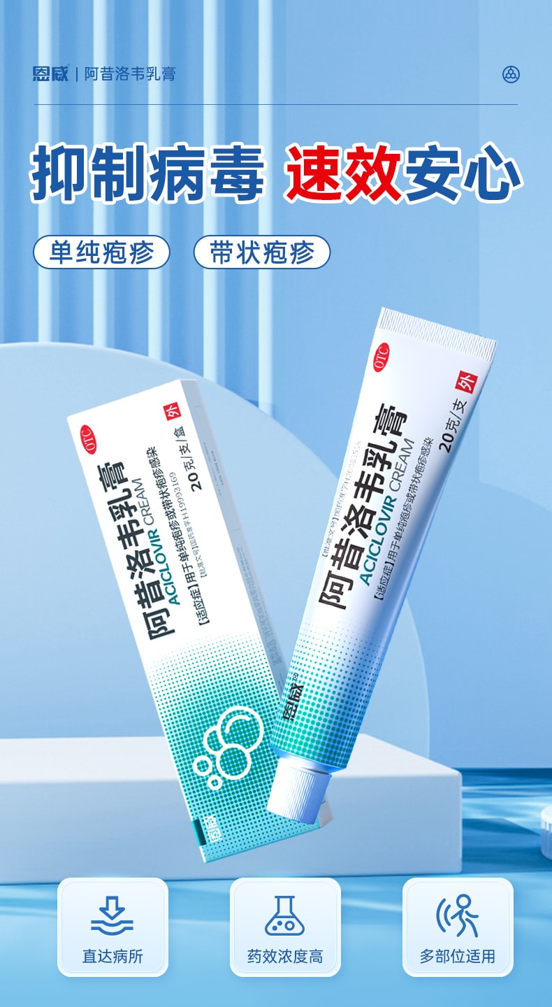 【中国直邮】 恩威 阿昔洛韦软膏 正品抗病毒阿西洛韦阿希洛韦带状单纯疱疹药膏 20g/盒