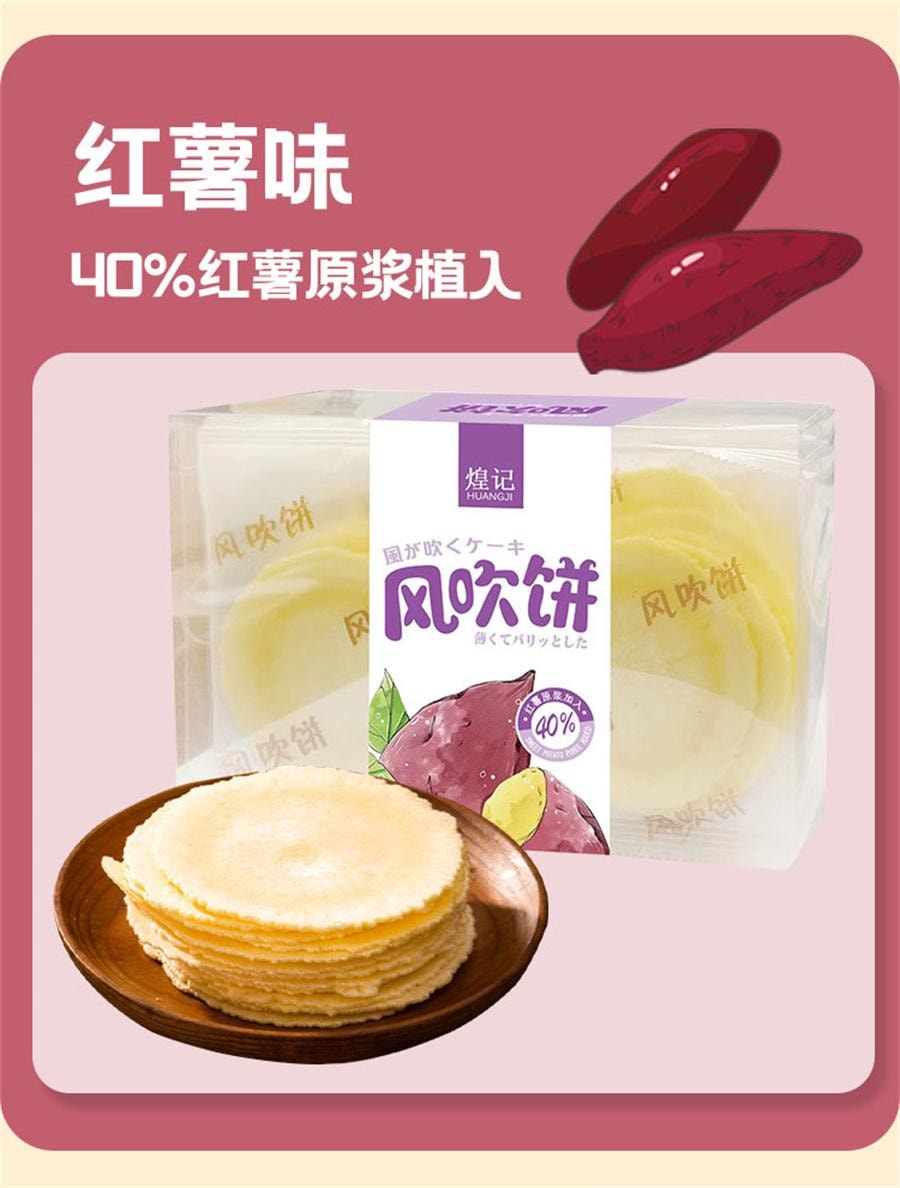 【中國直郵】 煌記 地瓜味風吹餅 薄餅休閒零食多口味餅乾年貨140g/盒