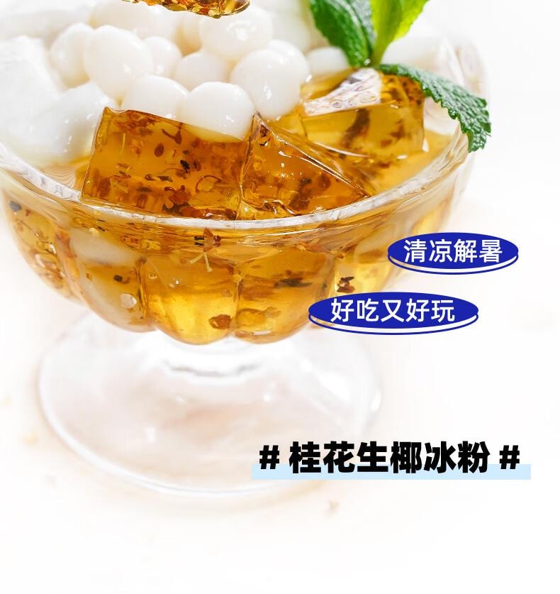 【中國直郵】 百鑽 冰粉粉原味 家用自製紅糖冰粉涼粉 甜點配料烘焙原料25g*12袋