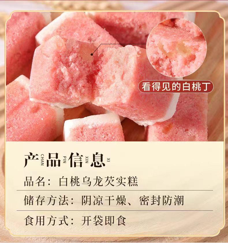 【中國直郵】 杏桃享 白桃烏龍芡實糕 營養健康小吃糕點 250g