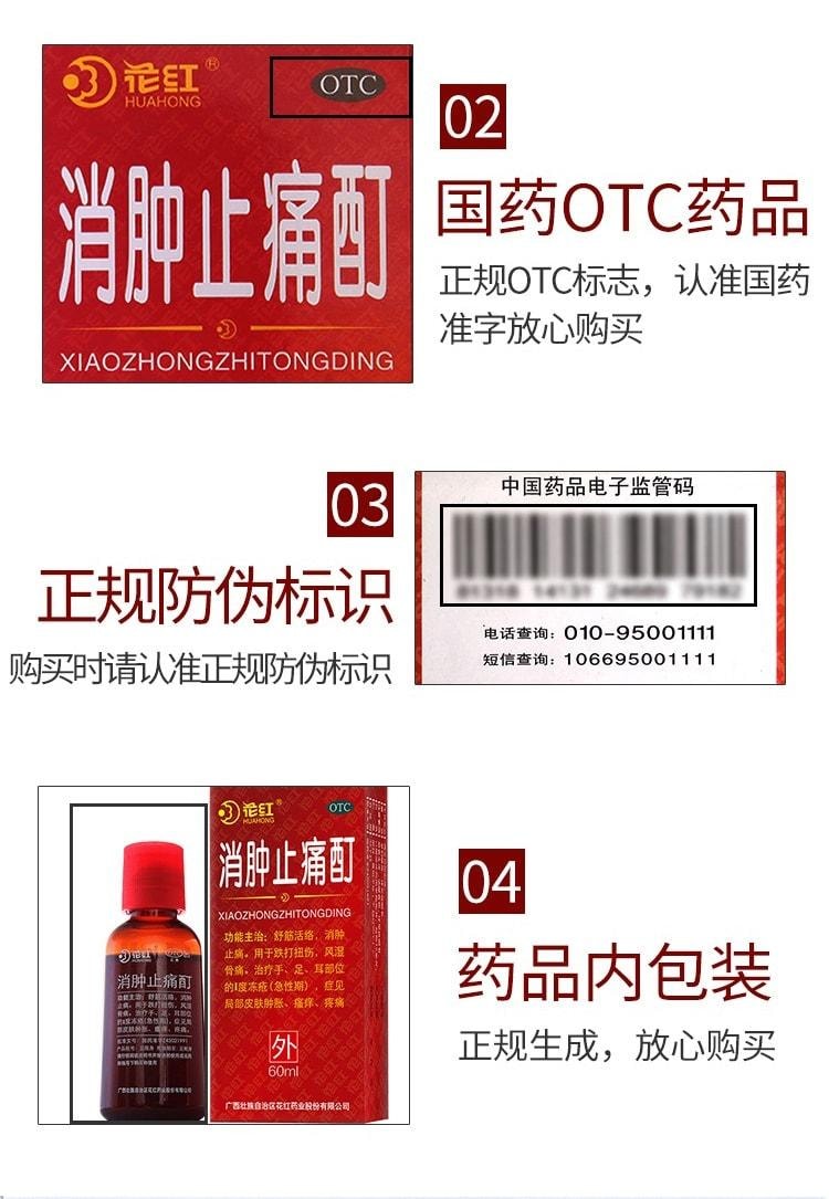 【中国直邮】 花红 消肿止痛酊 跌打损伤活血化瘀扭伤药红花油外用 60ml/瓶(家中常备)
