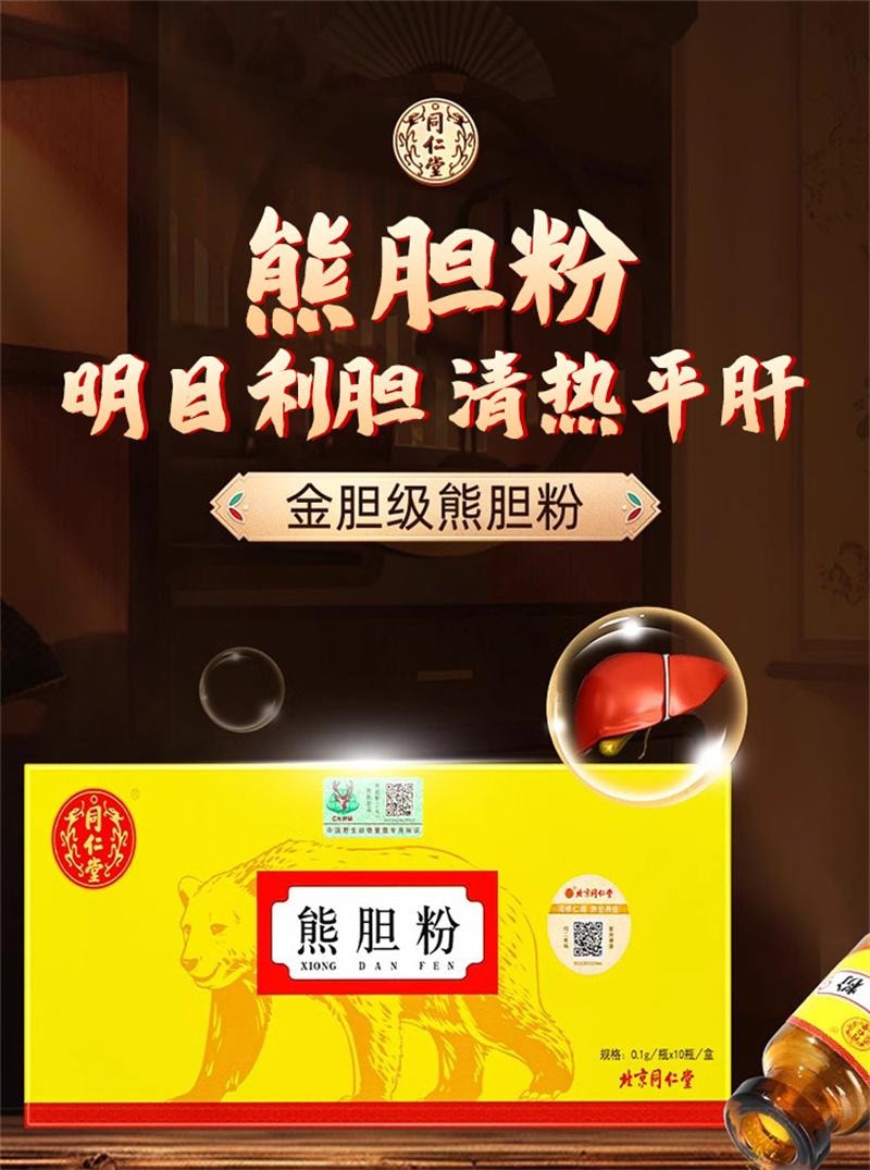 【中国直邮】 北京同仁堂 熊胆粉 清热平肝明目 熊胆粉胶囊 10瓶/盒