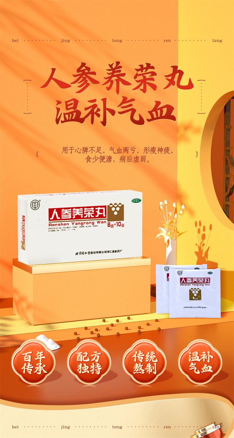 【中國直郵】 北京同仁堂 人參養榮丸 溫補氣血食少便溏病後虛弱 10袋/盒