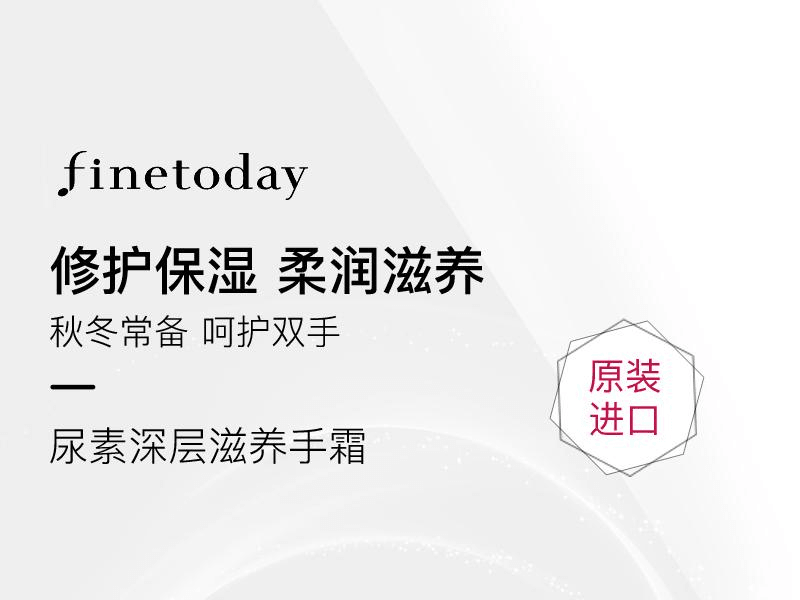 finetoday 尿素深层滋养手霜 100g