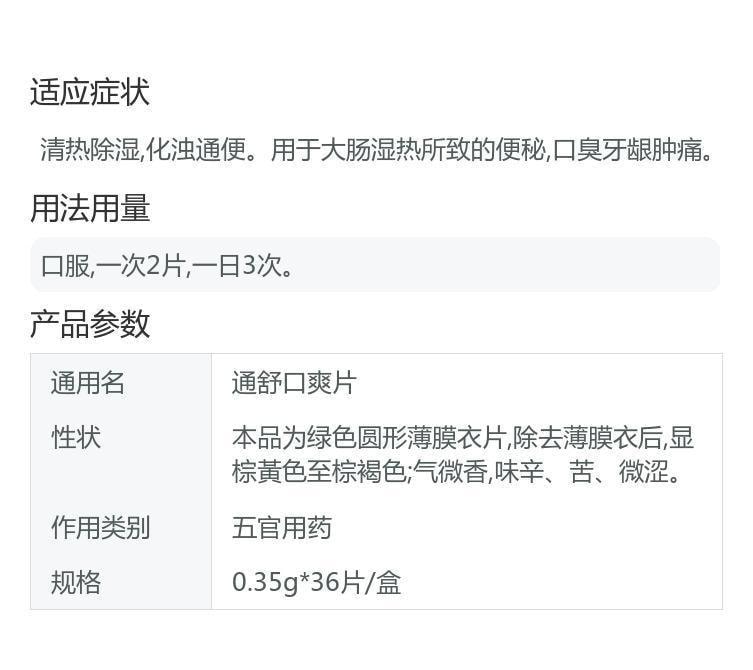 【中国直邮】 德济 通舒口爽片 清热除湿 化浊通便 用于大肠湿热所致的便秘 口臭 牙龈肿痛 0.35g*36片/盒