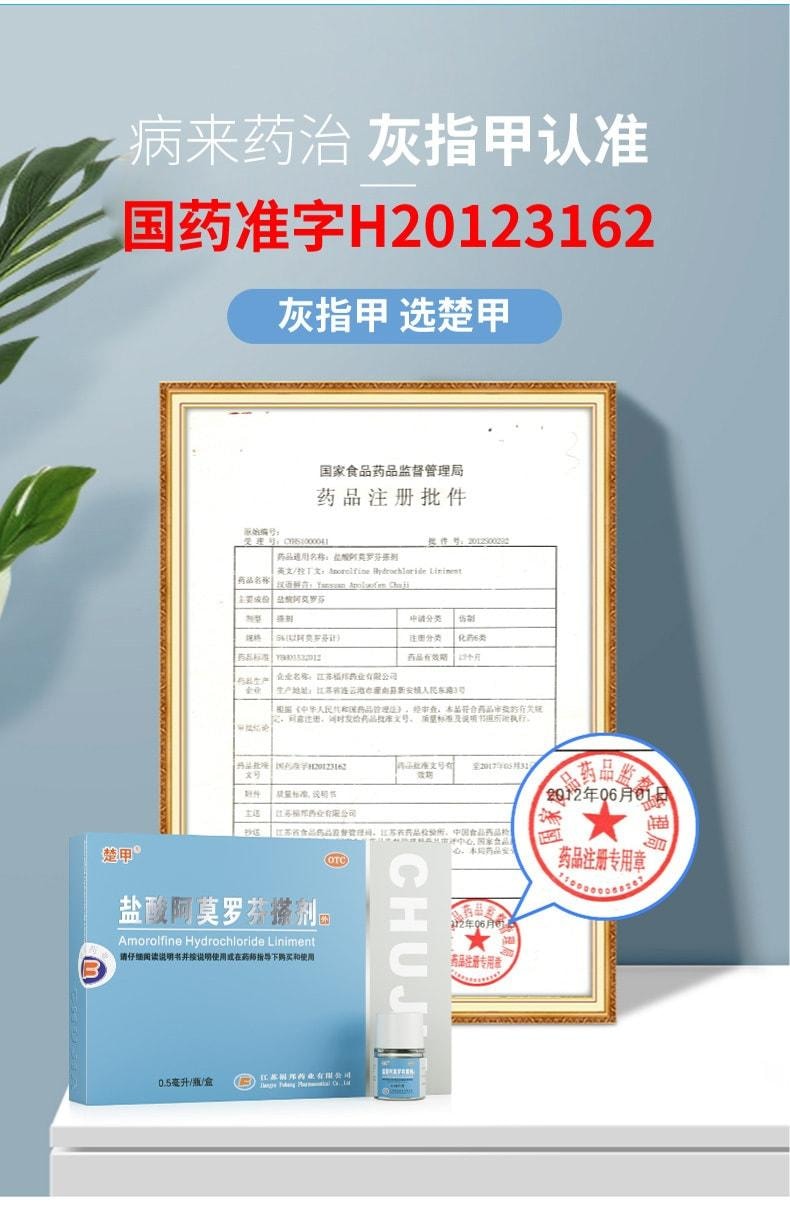 【中國直郵】 楚甲 鹽酸阿莫羅芬搽劑 治療灰指甲專用藥 高滲透性 直達甲床 0.5ml/盒