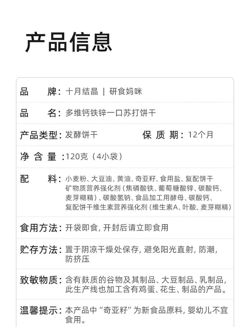 【中國直郵】 十月結晶 研食媽咪多維鈣鐵鋅蘇打餅乾胃酸低孕婦零食孕期營養小吃 120g*1盒
