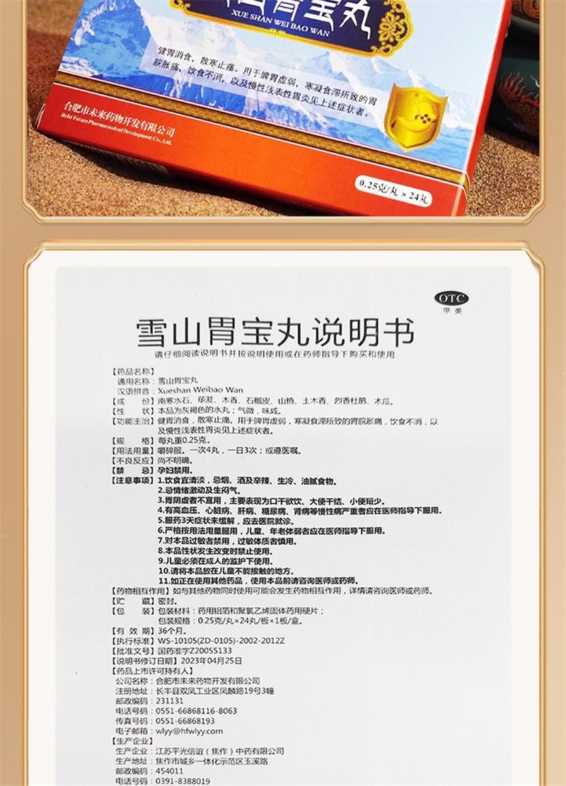 【中國直郵】 A1 中國 雪山胃寶丸24丸/盒正品胃脹痛慢性胃炎胃寒脾胃虛弱養胃健胃消食腸胃用藥