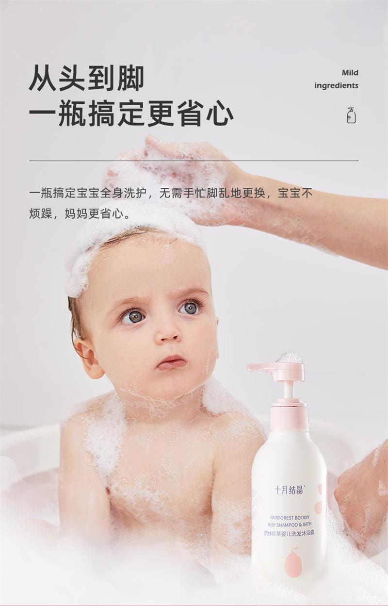 【中國直郵】 十月結晶 雨林珍萃系列洗髮精沐浴露液二合一嬰幼兒洗護用品 330ml