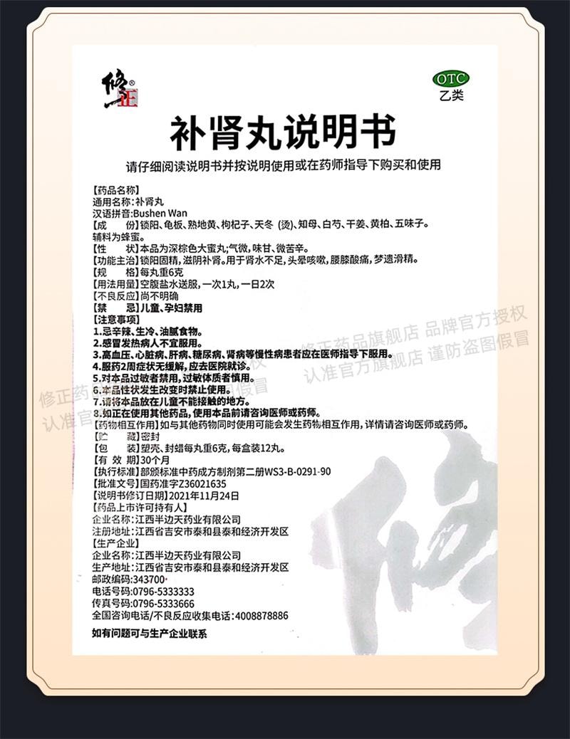 【中国直邮】 修正 补肾丸 补肾固精强肾阳痿早泄中补肾药壮阳6g*12丸/盒